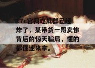 17c官网吃瓜群已经炸了，某带货一哥卖惨背后的惊天骗局，懂的都懂速来拿。