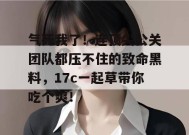 气死我了！连顶尖公关团队都压不住的致命黑料，17c一起草带你吃个爽！