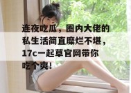 连夜吃瓜，圈内大佬的私生活简直糜烂不堪，17c一起草官网带你吃个爽！