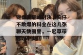 键盘侠巅峰对决，狗仔不敢爆的料全在这几张聊天截图里，一起草带你吃个爽！