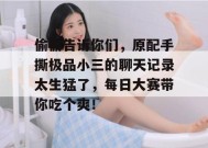 偷偷告诉你们，原配手撕极品小三的聊天记录太生猛了，每日大赛带你吃个爽！