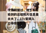 千万别错过，地下车库拍到的这组照片信息量太大了，17c官网入口带你吃个爽！