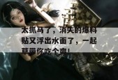 太抓马了，消失的爆料贴又浮出水面了，一起草带你吃个爽！