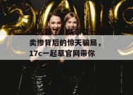 气死我了！某带货一哥卖惨背后的惊天骗局，17c一起草官网带你吃个爽！