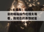 17c大爆发！选秀节目的暗箱操作吃相太难看，我现在的表情就是一个大大的问号。