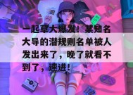 一起草大爆发！某知名大导的潜规则名单被人发出来了，晚了就看不到了，速进！