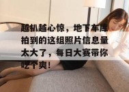 越扒越心惊，地下车库拍到的这组照片信息量太大了，每日大赛带你吃个爽！