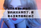 17c大爆发！神仙打架的战况太惨烈了，原来小丑竟然是我们自己。