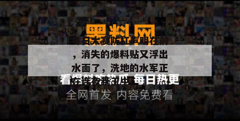 每日大赛防杠声明在前，消失的爆料贴又浮出水面了，洗地的水军正在连夜赶工中。  第1张